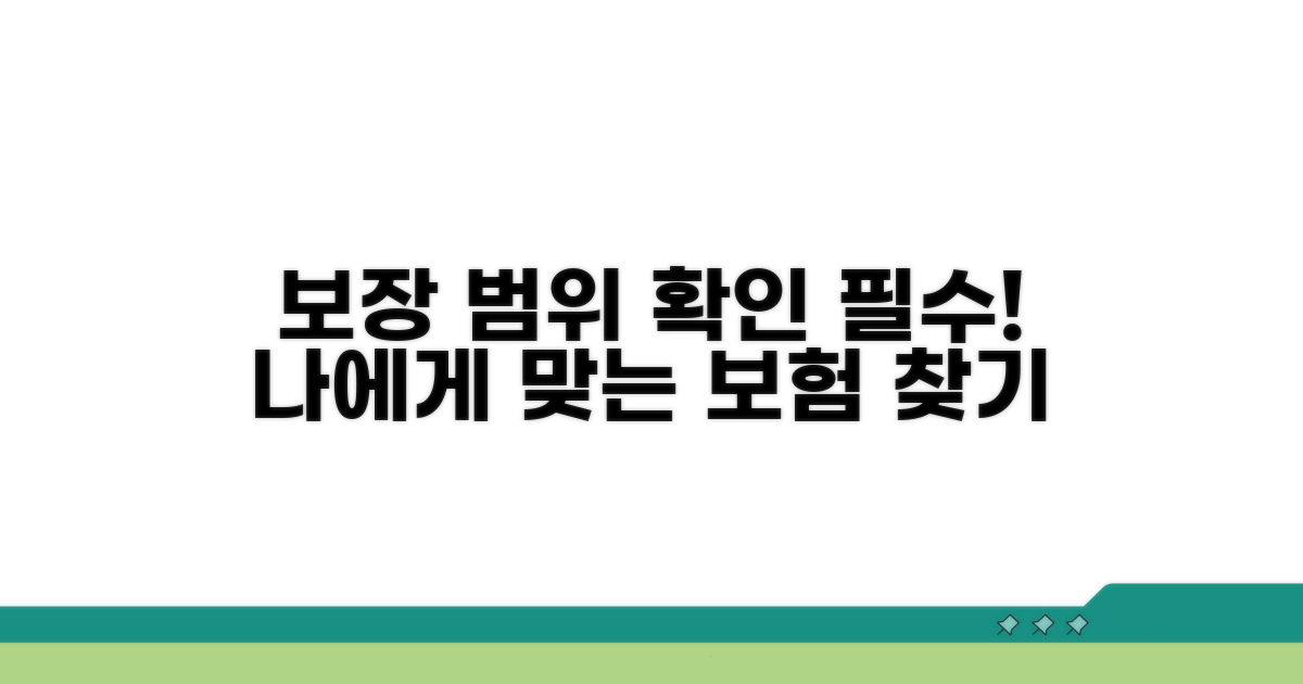 다양한 보장 범위 알아보기