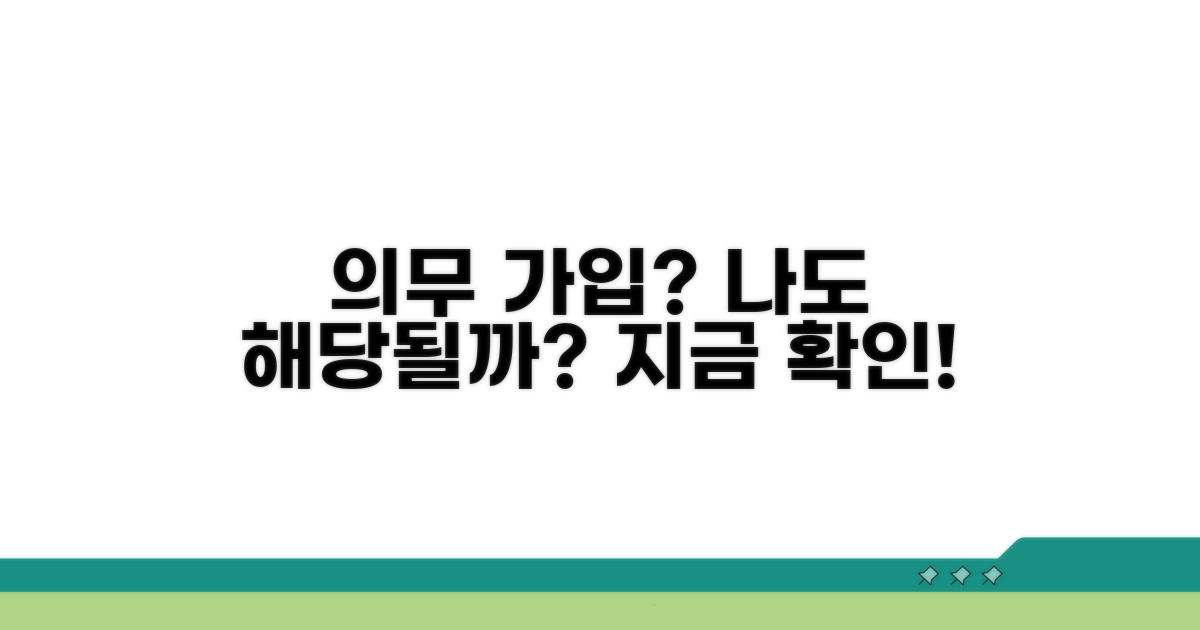 의무 가입 대상 확인하기