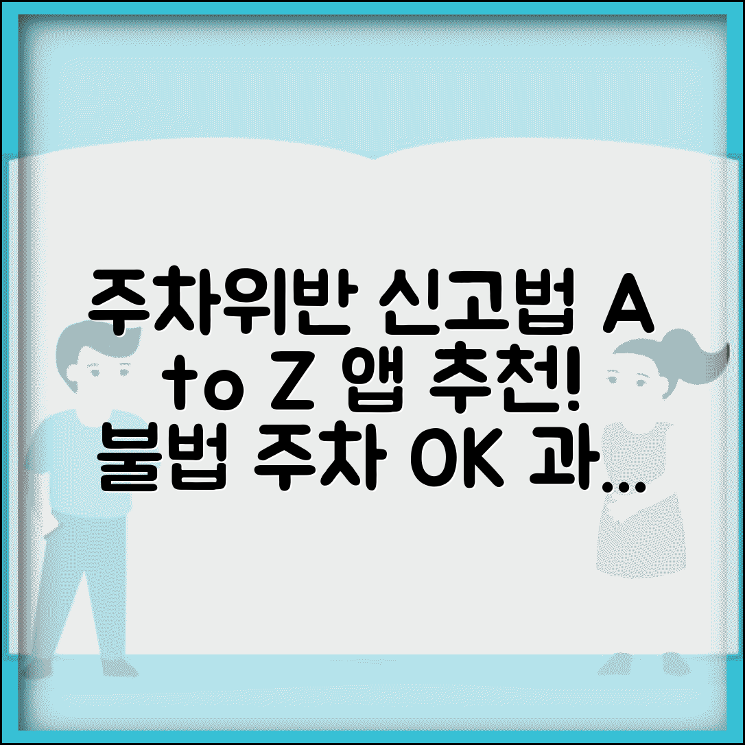 주차위반 신고앱 사용법 완벽 정리 | 불법 주차 신고 방법, 앱 추천, 과태료 조회까지