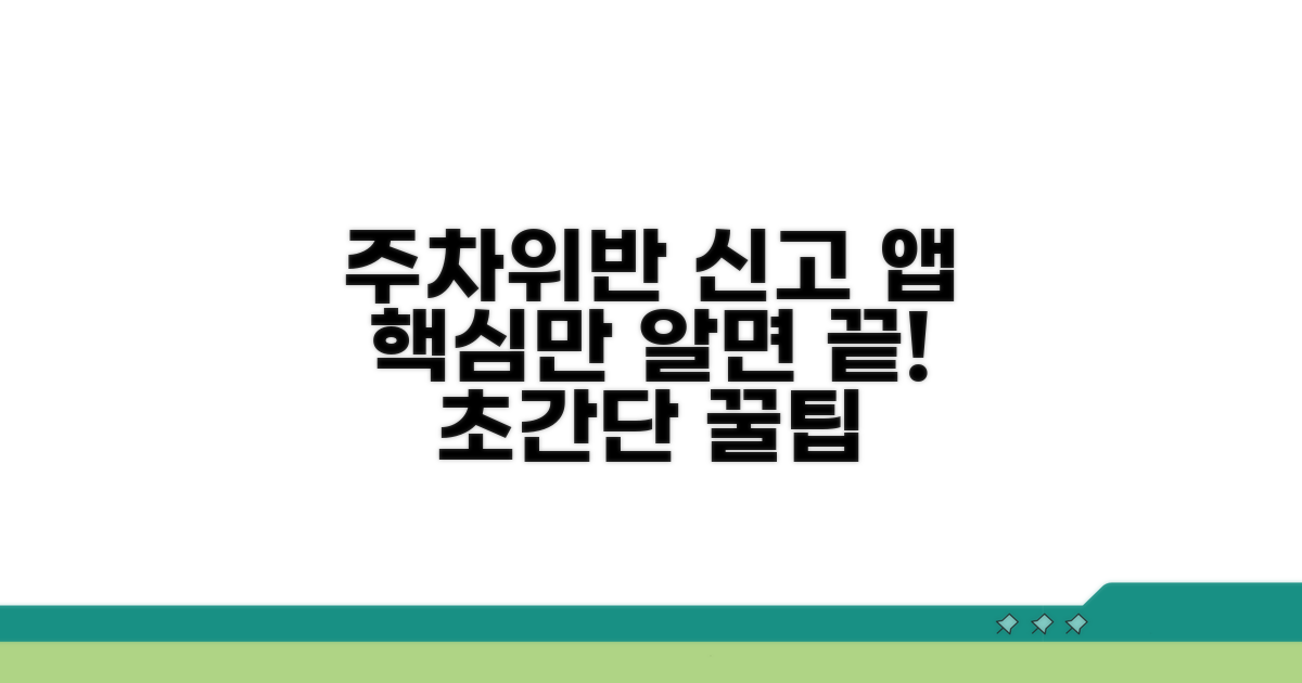 주차위반 신고앱, 이것만 알면 끝!