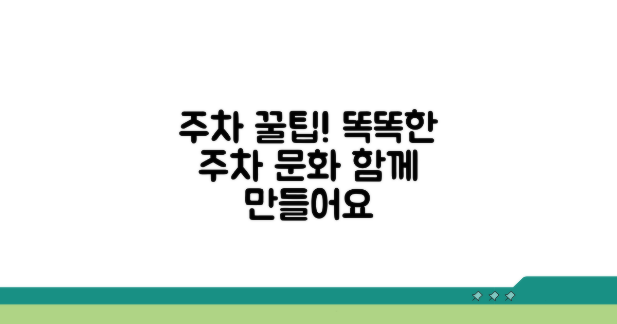 똑똑한 주차 문화 만들기 팁