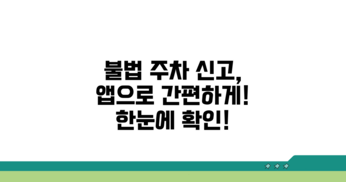 불법 주차 신고, 앱으로 한눈에!