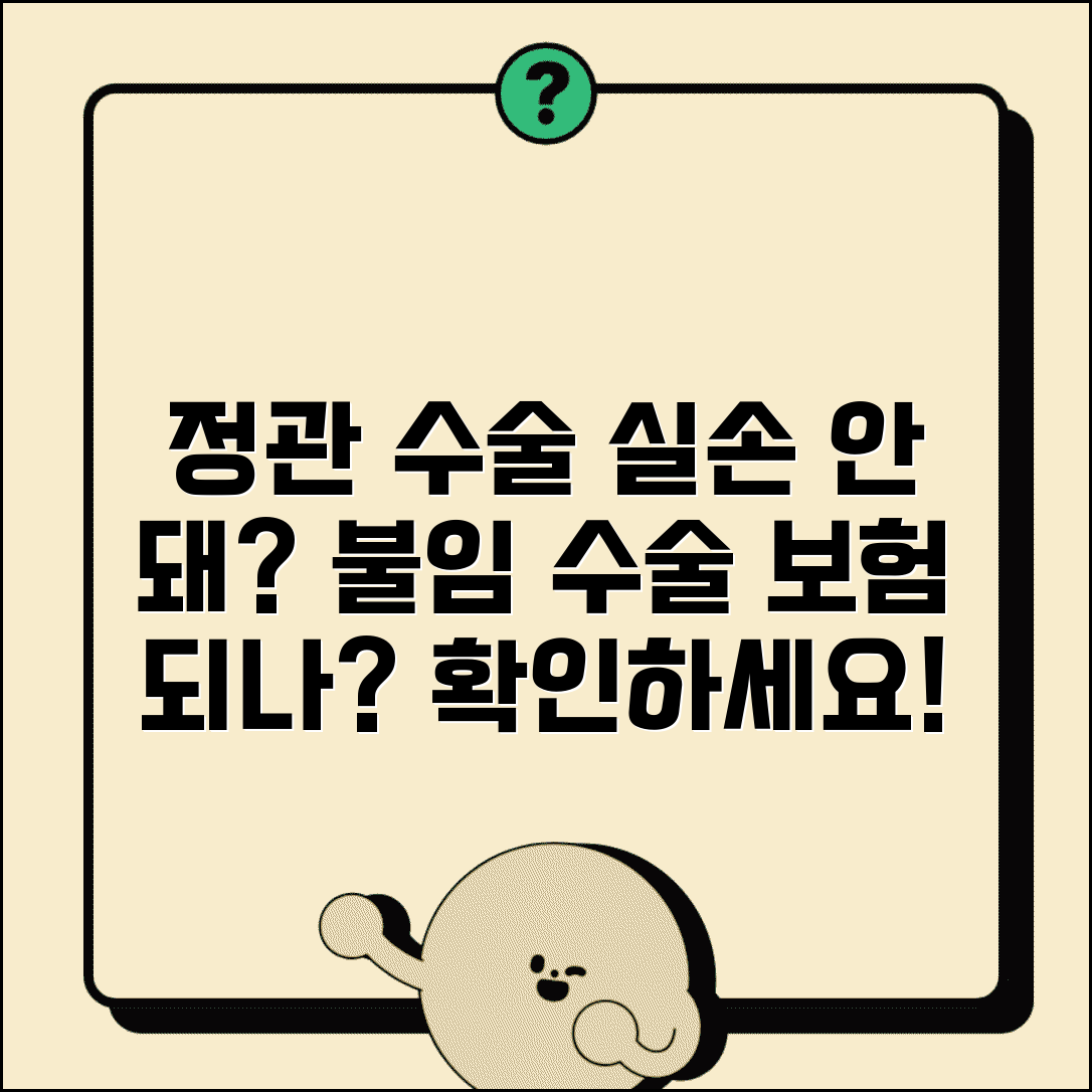 정관 수술 정관절제술 실손 청구 불가 | 남성 불임 수술 정관 차단 실손, 가능 여부 확인하세요.