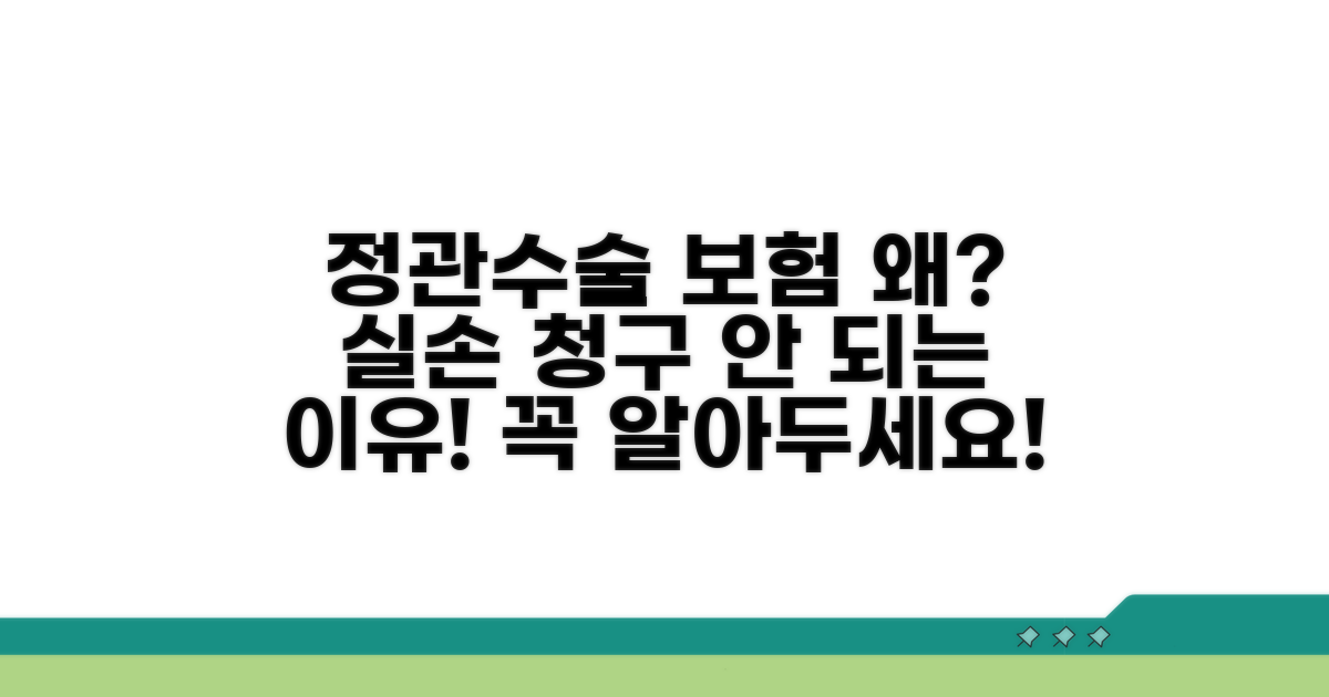 정관 수술 실손 청구, 왜 안될까?