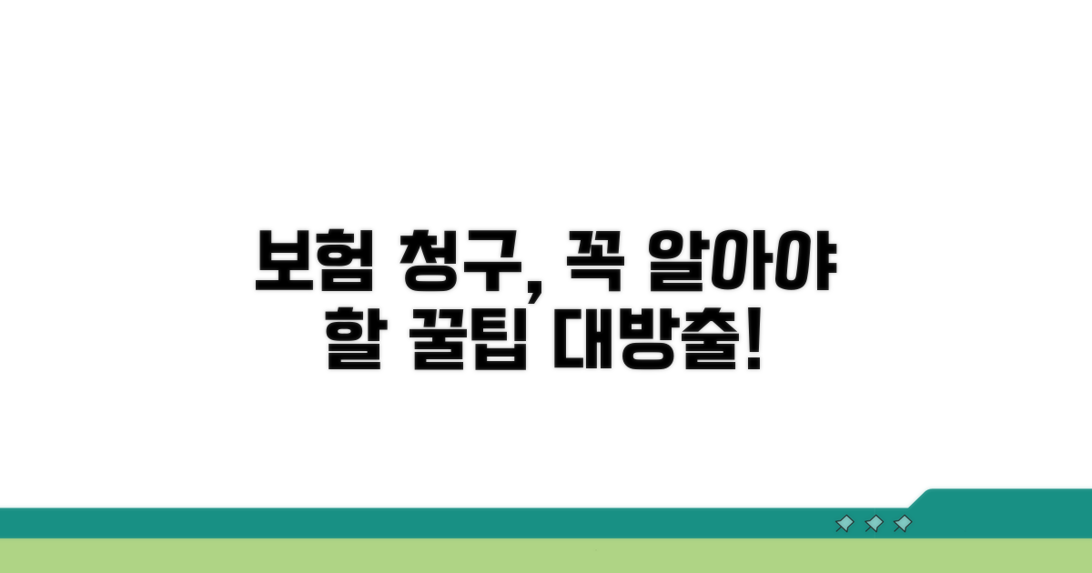 실손 보험 청구, 꼭 알아둘 점