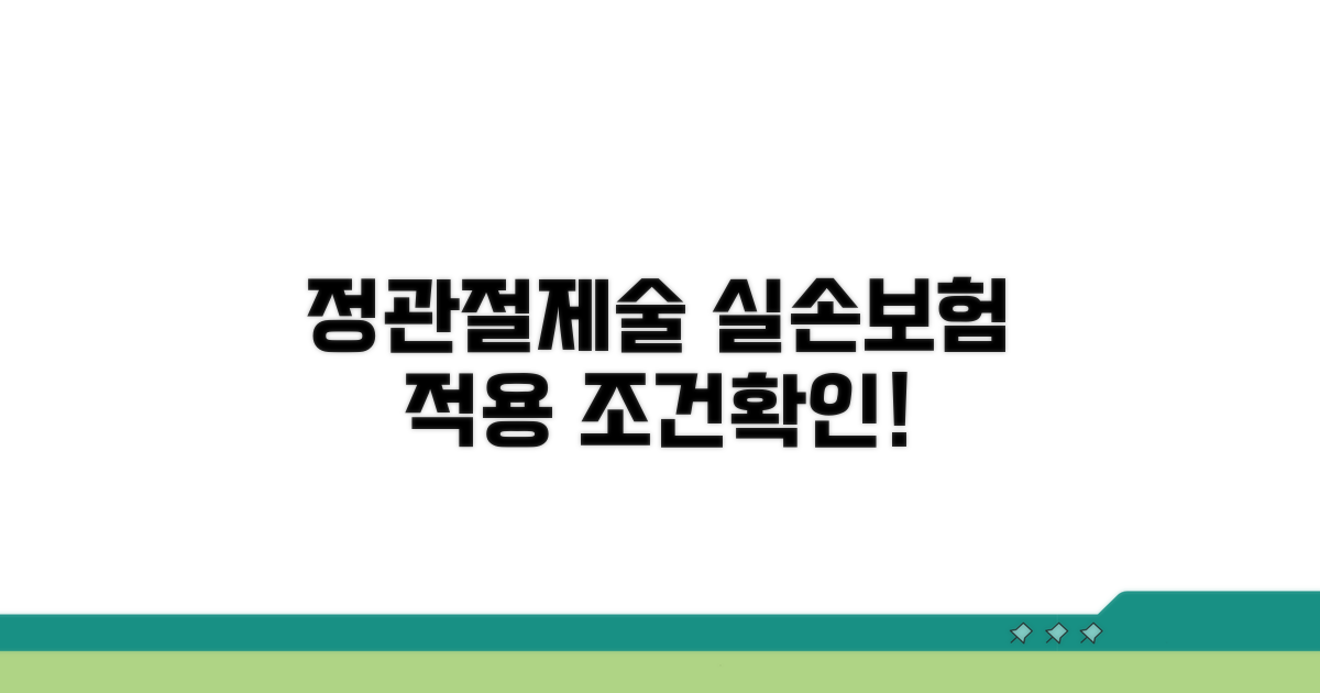 정관절제술 실손 보험 적용 조건
