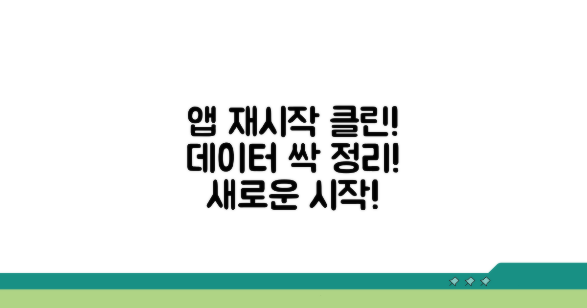 앱 재시작 및 데이터 정리