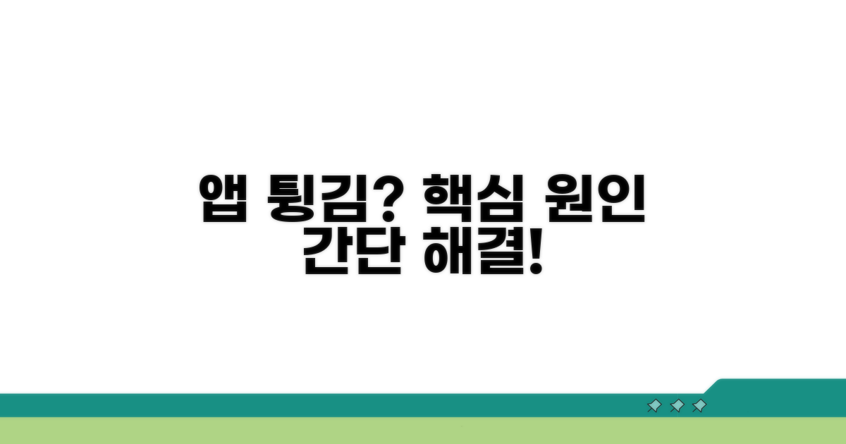 앱 튕김 오류, 원인별 해결법