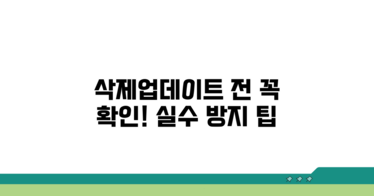삭제·업데이트 전 확인 사항