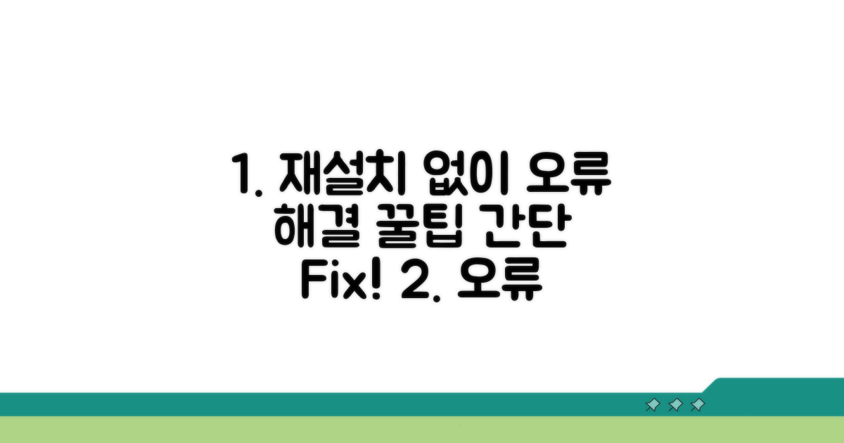 재설치 없이 오류 고치는 방법
