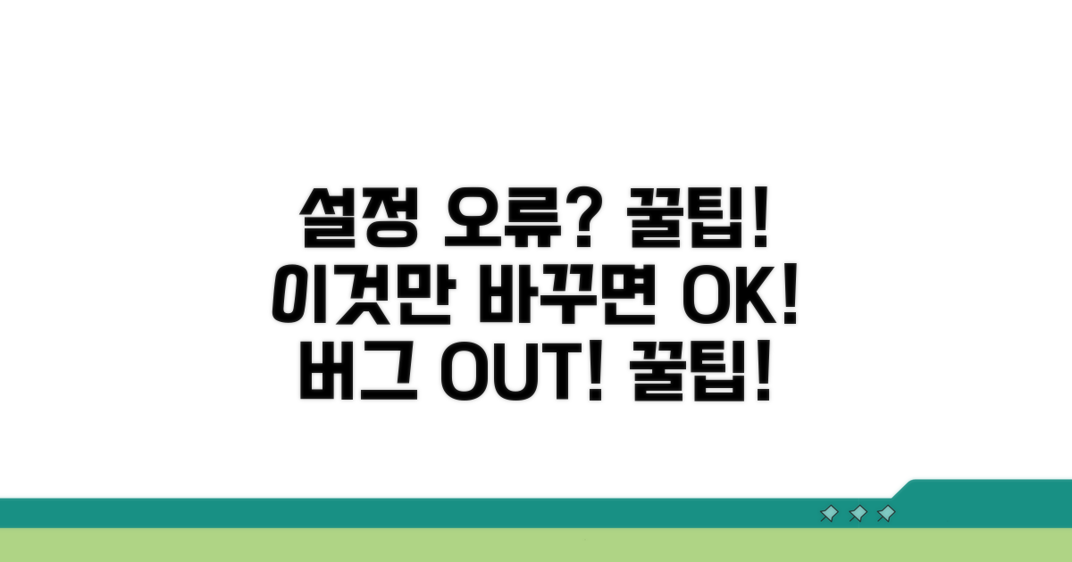 설정 변경으로 오류 막는 팁