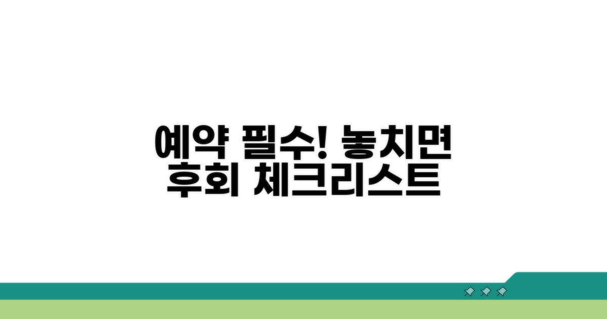 놓치면 후회! 예약 전 필독 체크리스트