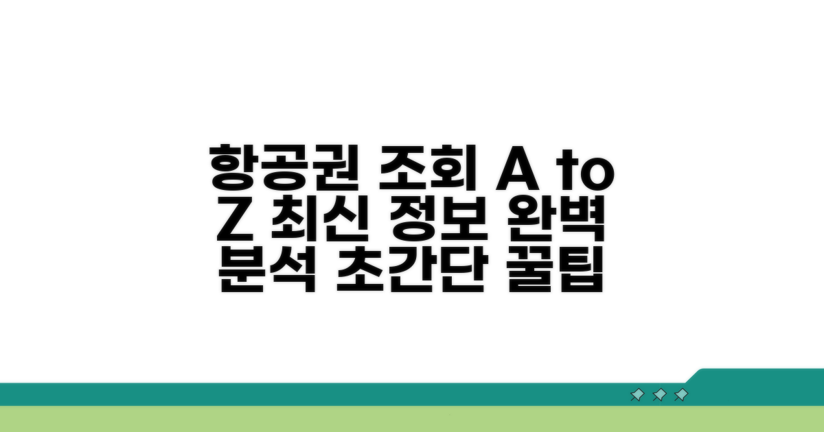 항공편 조회 홈페이지 활용법 A to Z