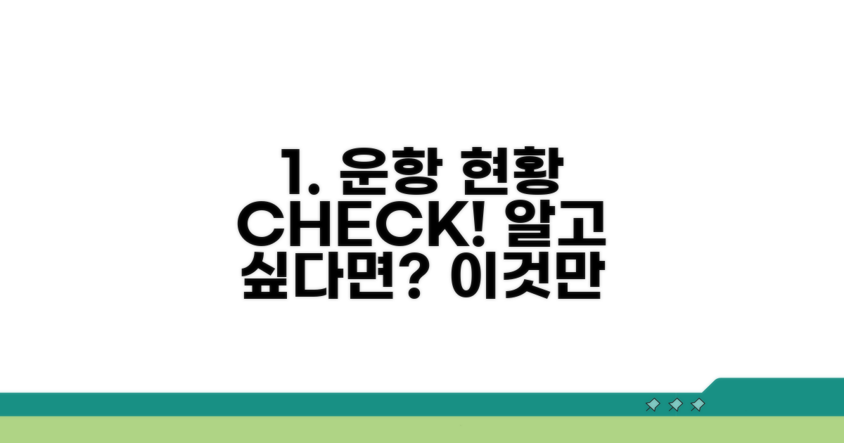 운항 현황 확인 방법 완벽 분석