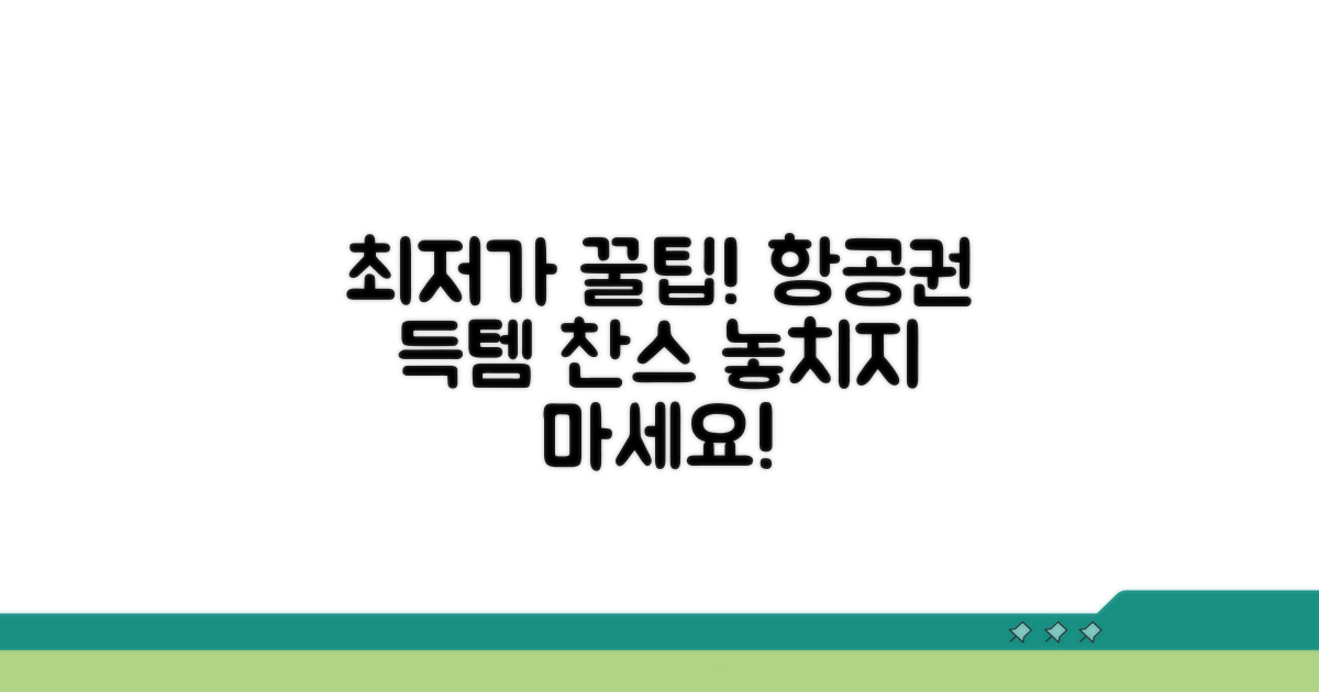 최저가 항공권 예약 꿀팁 대공개