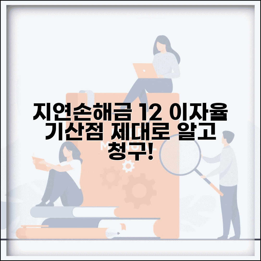 지연손해금 연 12% | 손해배상 이자율과 기산점, 제대로 알고 청구하세요