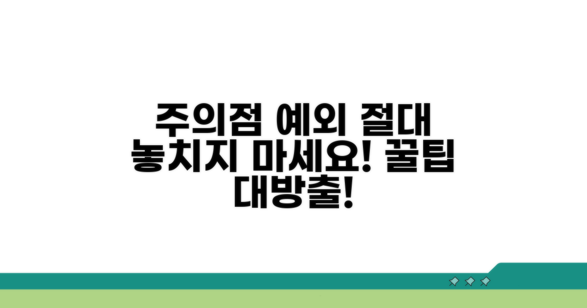 놓치기 쉬운 주의점과 예외 사항