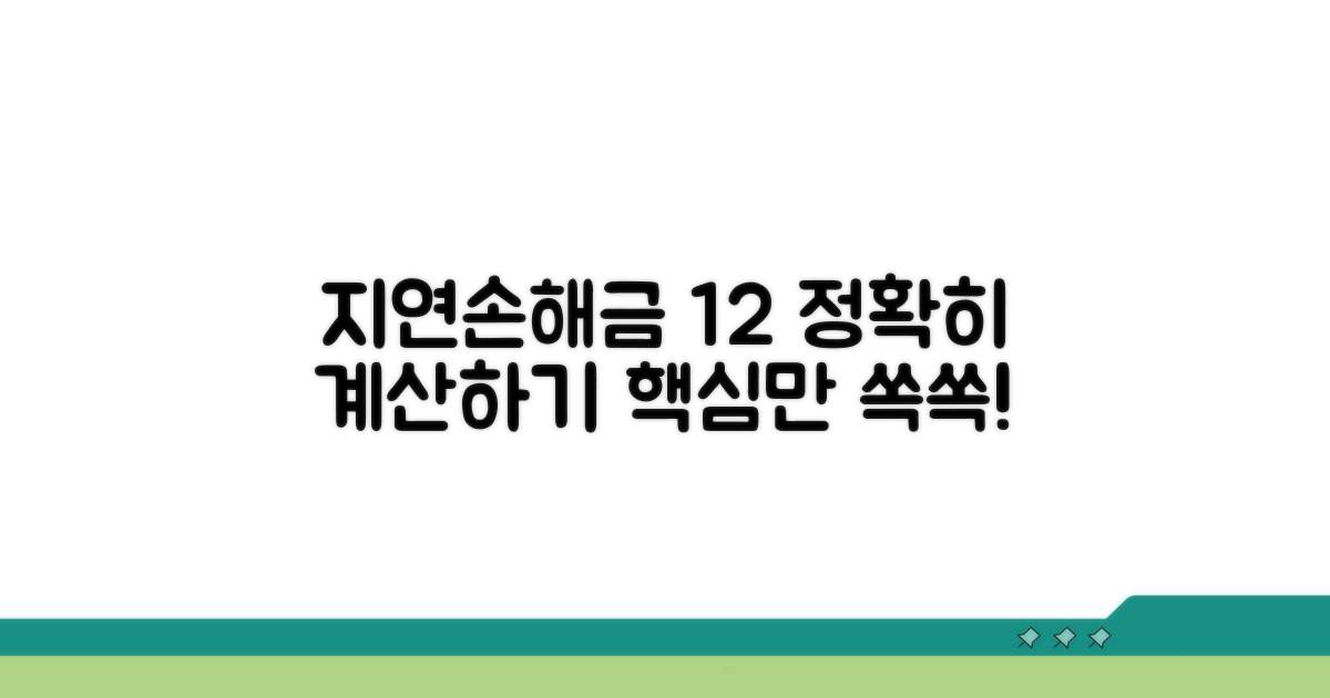 지연손해금 12% 계산, 핵심 정리