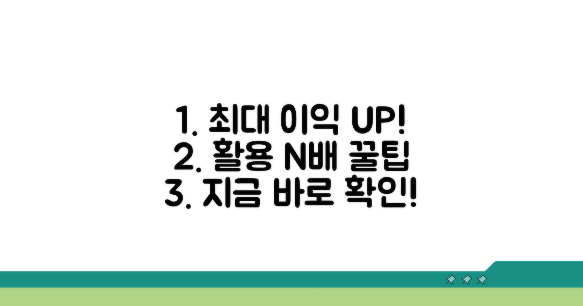최대 이익 위한 추가 활용 팁