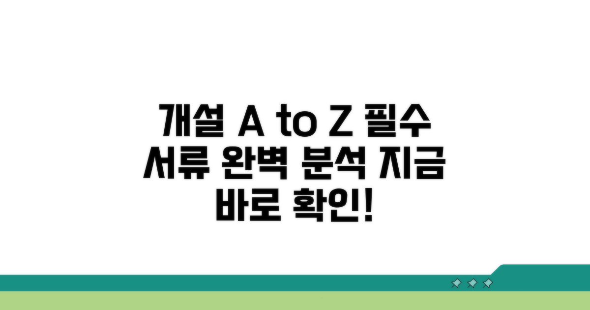 개설 방법과 필요 서류