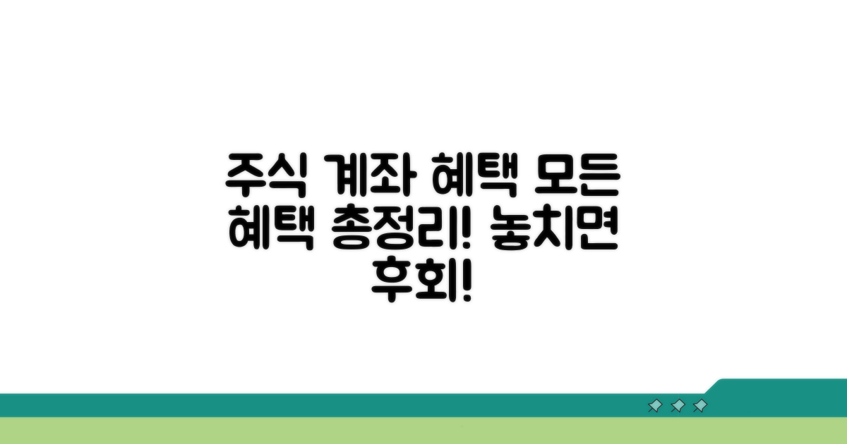 주식 계좌 혜택 총정리