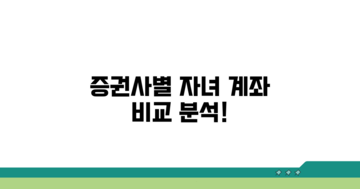 증권사별 자녀 계좌 비교