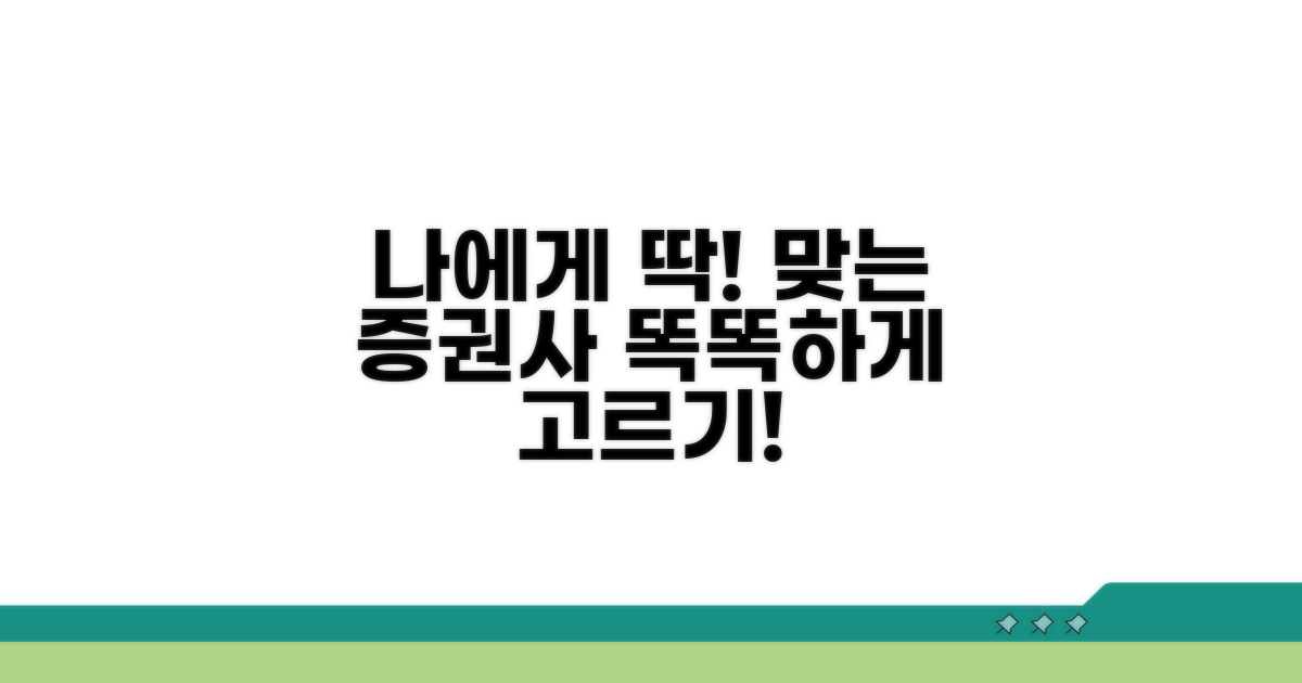 나에게 맞는 증권사 선택