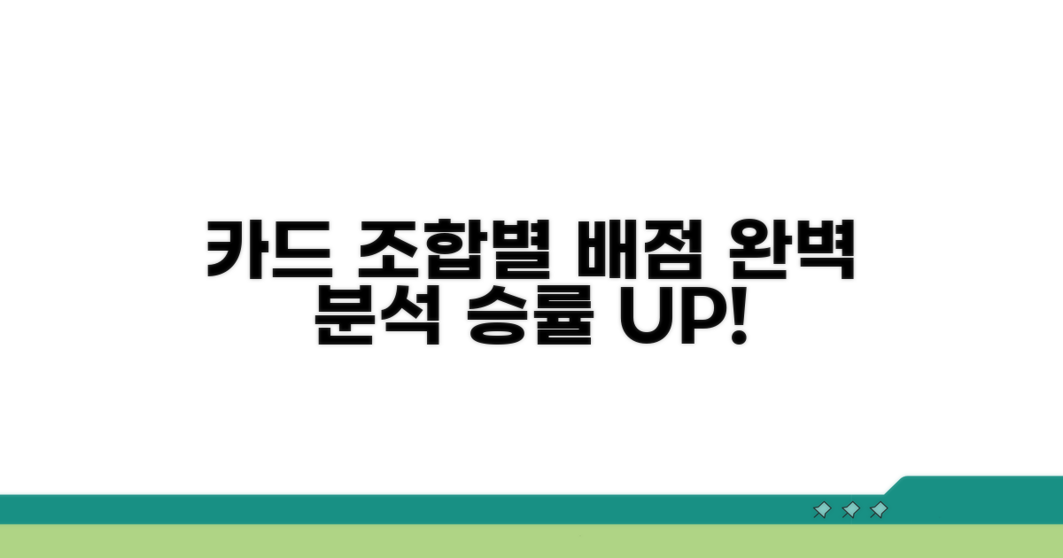 카드 조합별 배점 완벽 분석