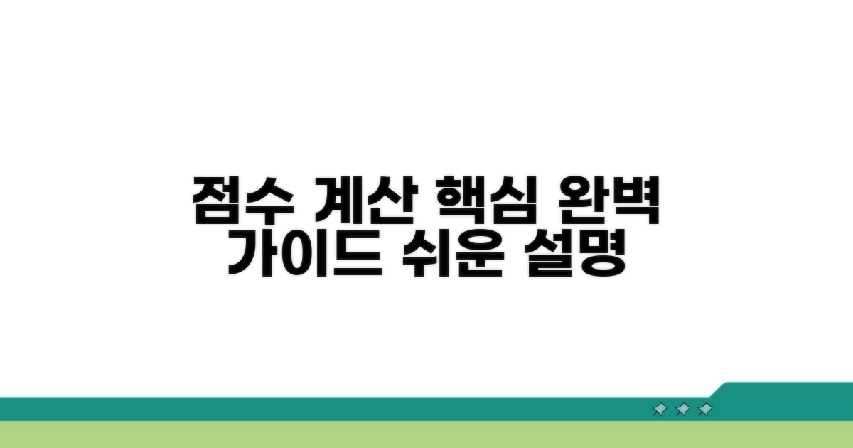 점수 계산 상세 가이드라인