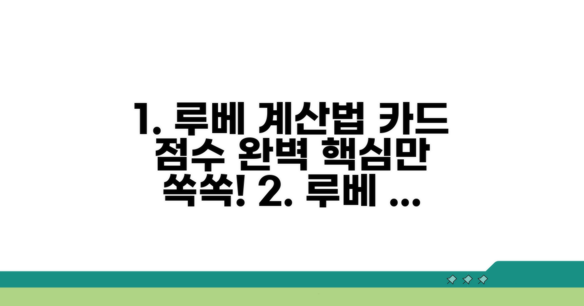 루베 계산법 핵심 카드 점수