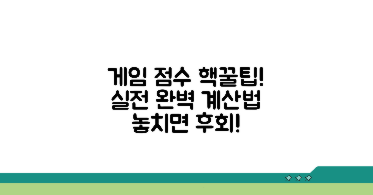 실전 게임 점수 산출 방법
