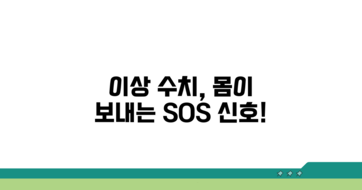 이상 수치 시 의심 증상과 대처법
