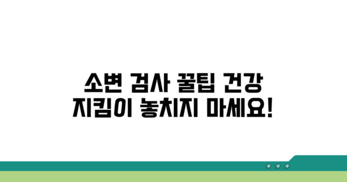 건강 지킴이, 소변 검사 꿀팁