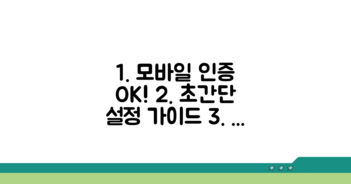 모바일 인증 설정 완벽 가이드