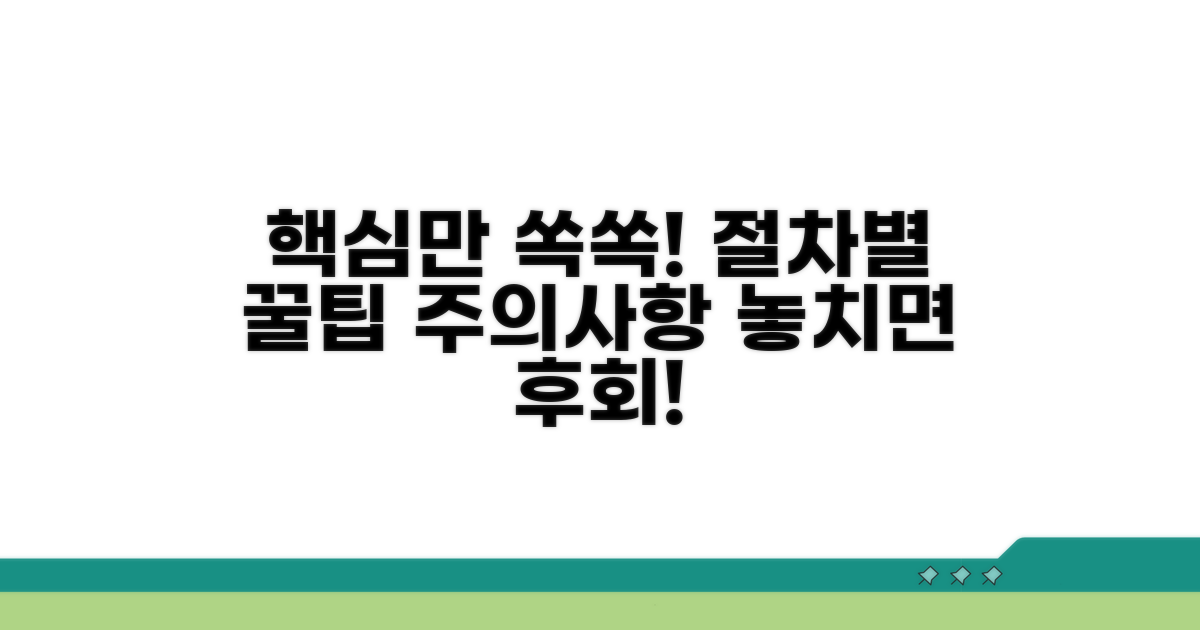 절차별 주의사항과 꿀팁