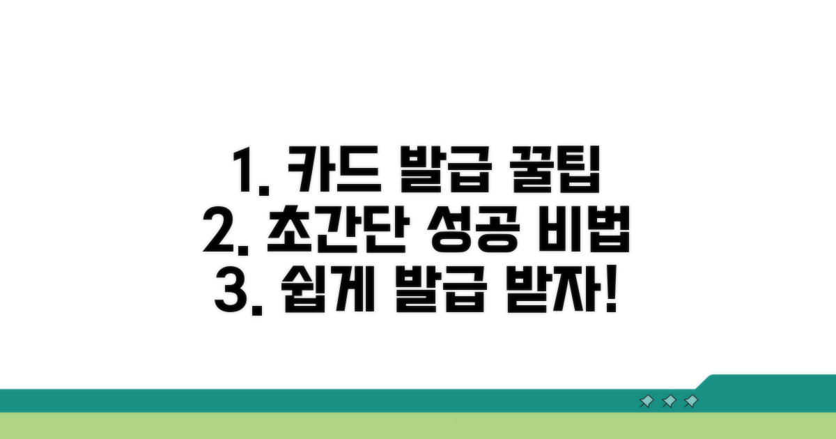 성공적인 카드 발급 꿀팁