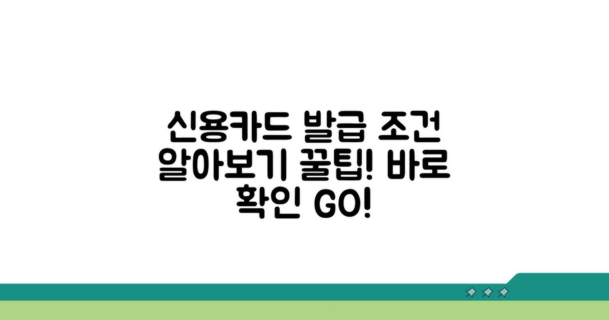 신용카드 발급 조건 확인 방법