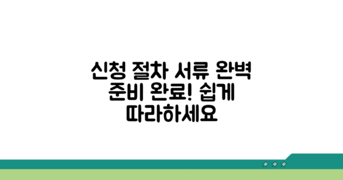 신청 절차 및 서류 준비