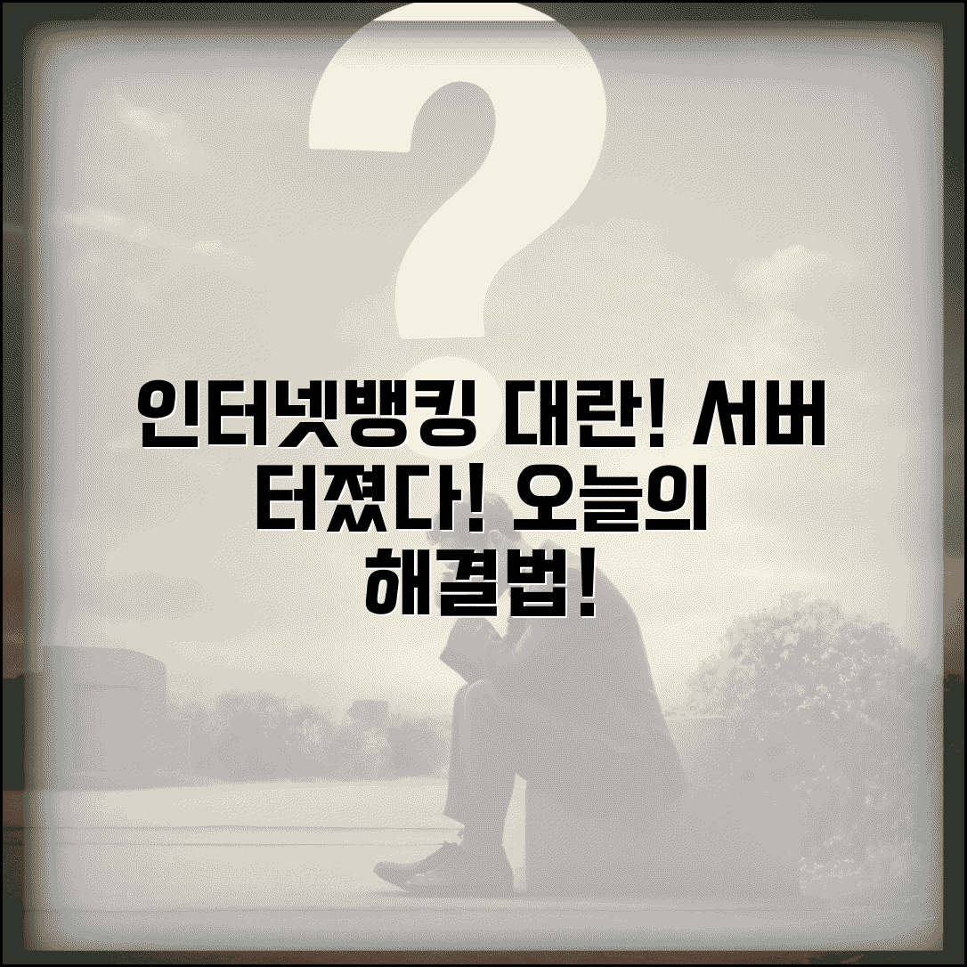 인터넷뱅킹 접속자 폭주 | 은행 온라인뱅킹 서버 과부하 원인과 해결 방법 | 장애 대처 팁