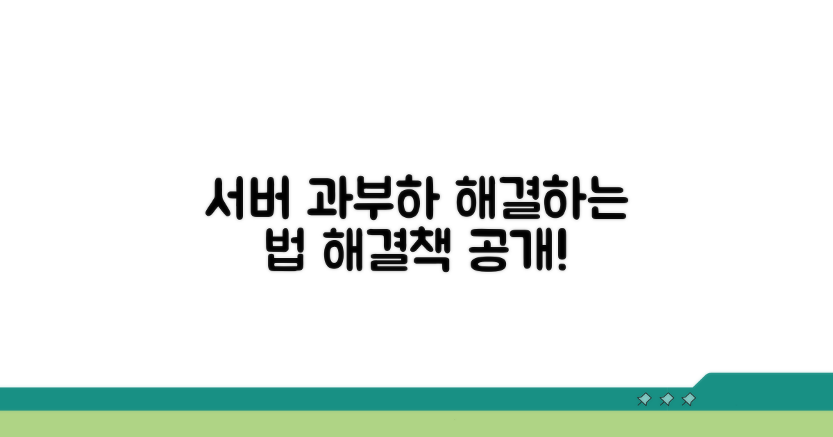 서버 과부하 해결 방법