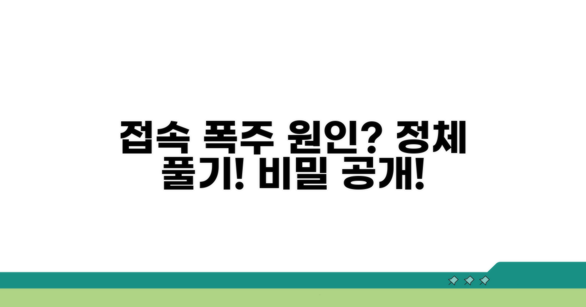 접속자 폭주 원인 분석