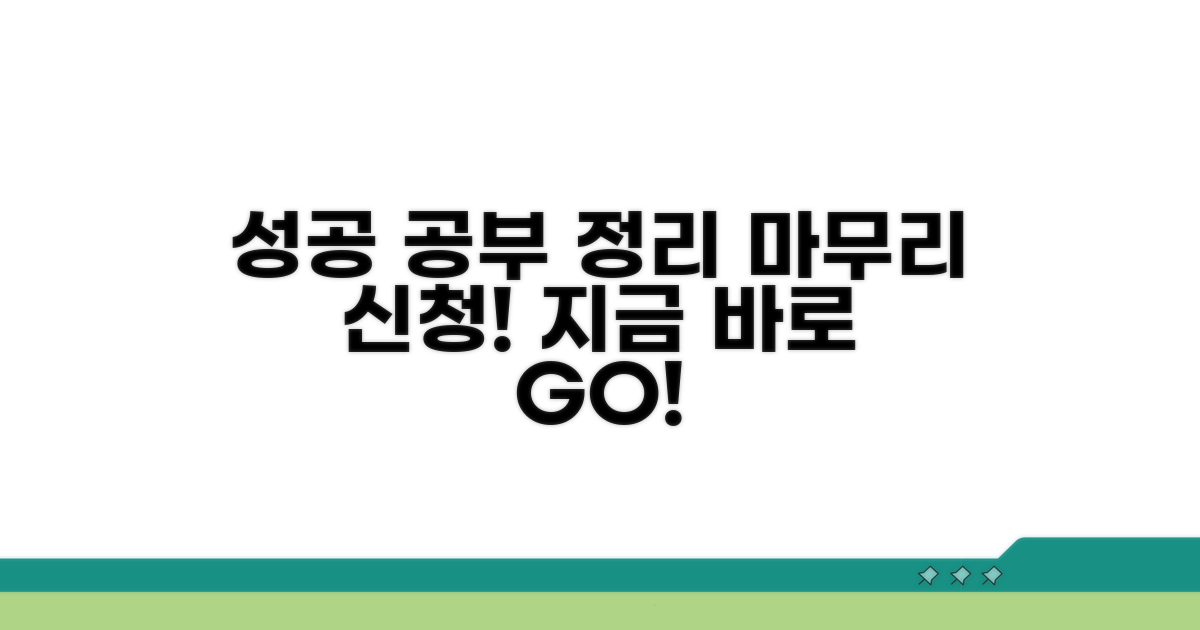성공적인 공부정리 신청 마무리