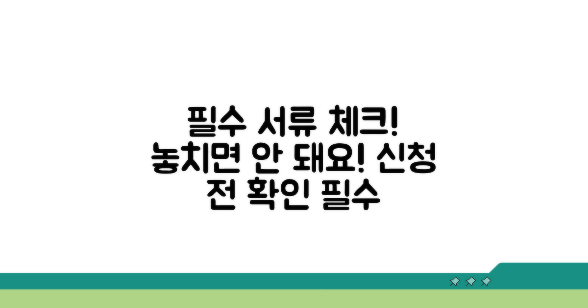 신청 전 확인해야 할 주요 서류