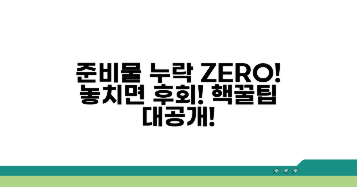 준비물 누락 방지 꿀팁 대공개