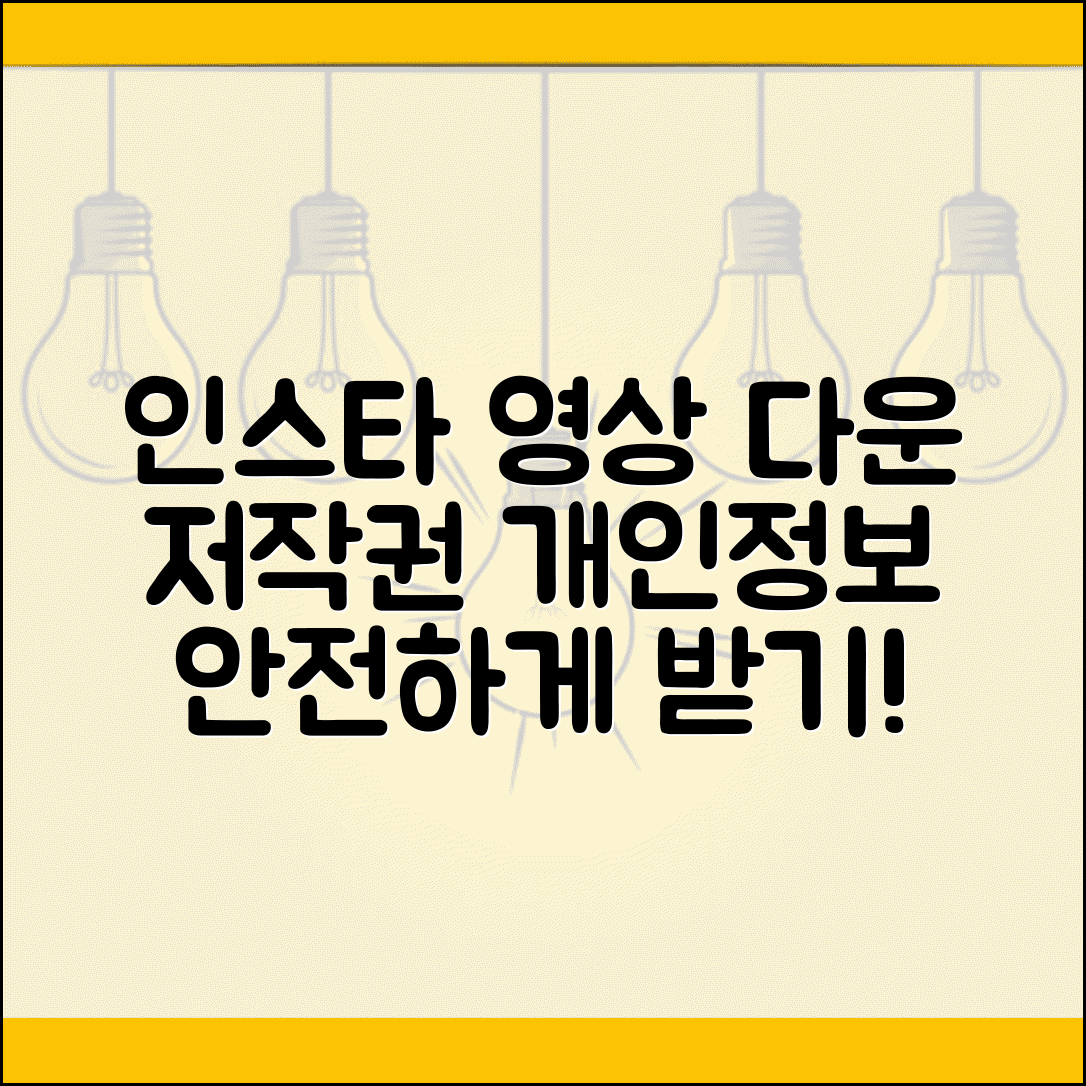 인스타그램 영상 다운로드 주의사항 | 저작권 및 개인정보 보호, 안전하게 이용하는 방법
