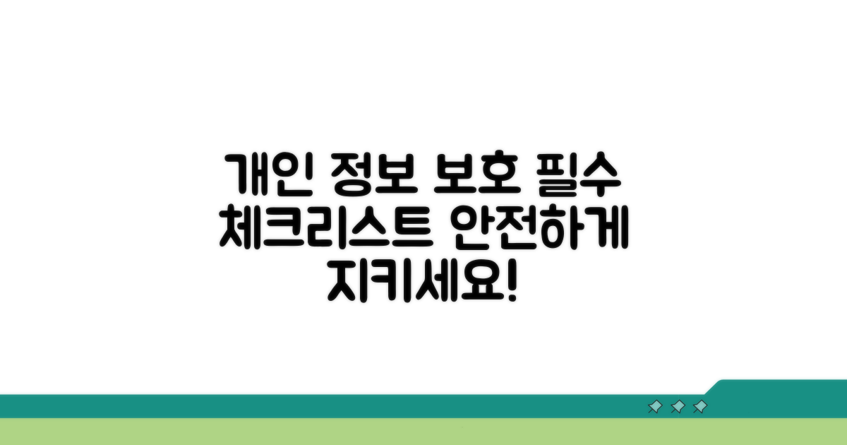 개인정보 보호 위한 필수 체크리스트