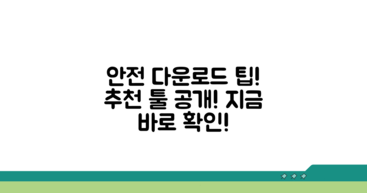 안전한 다운로드 방법과 추천 도구