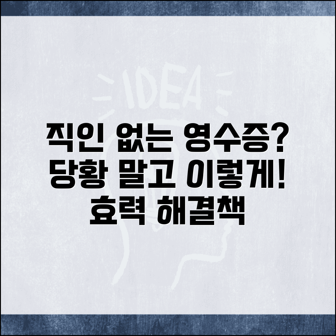 원천징수영수증 직인 없을 때 대처법 | 회사 직인 없는 영수증 효력 및 해결 방안