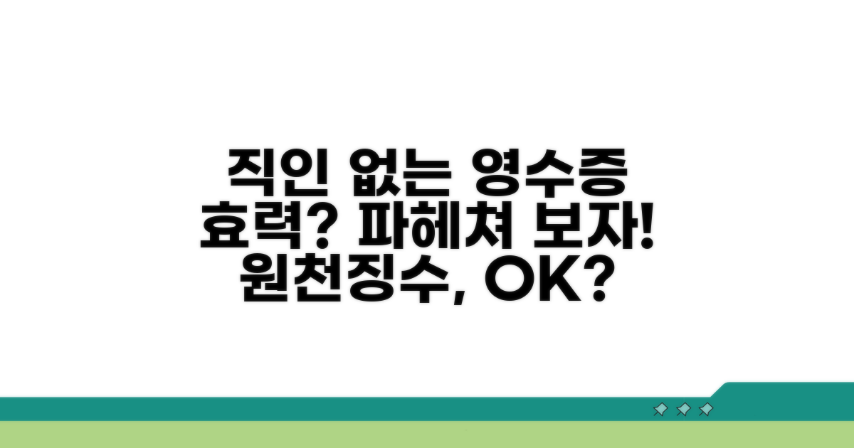 직인 없는 원천징수영수증 효력 분석