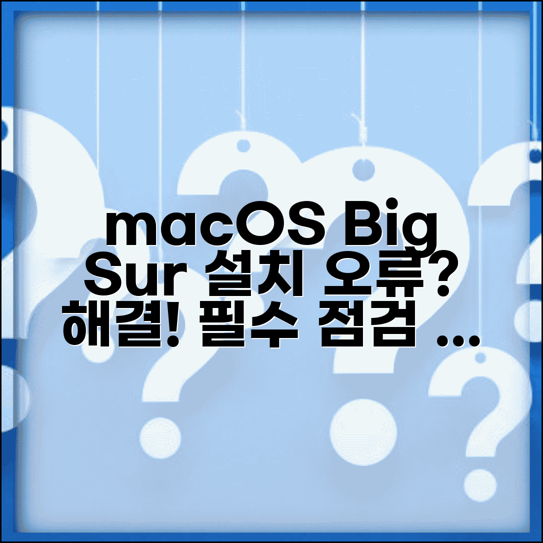 macOS Big Sur 설치 오류 | 맥OS 빅서 설치 실패 해결 방법, 원인 분석 및 필수 점검 사항